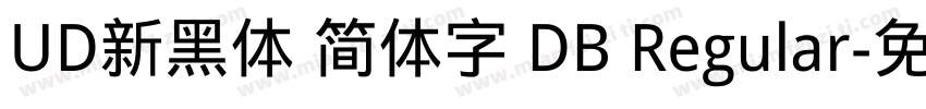 UD新黑体 简体字 DB Regular字体转换